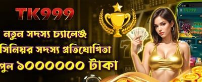 নতুন সদস্য বিশেষ চ্যালেঞ্জ