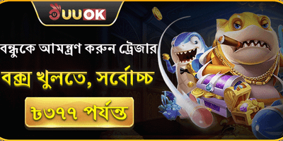 বন্ধুকে রেফার করুন বোনাস promotion