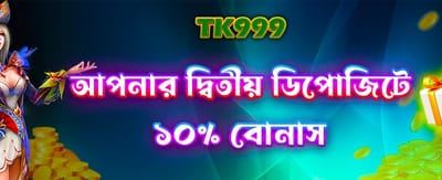 দ্বিতীয় ডিপোজিট বোনাস পান